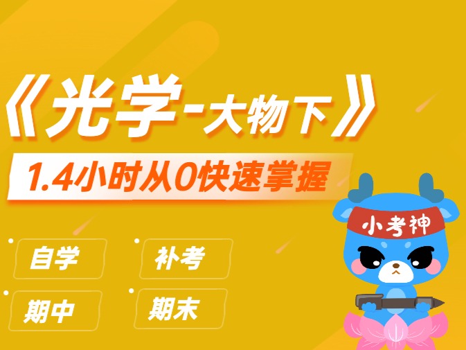 《光学-大物下》1小时不挂科