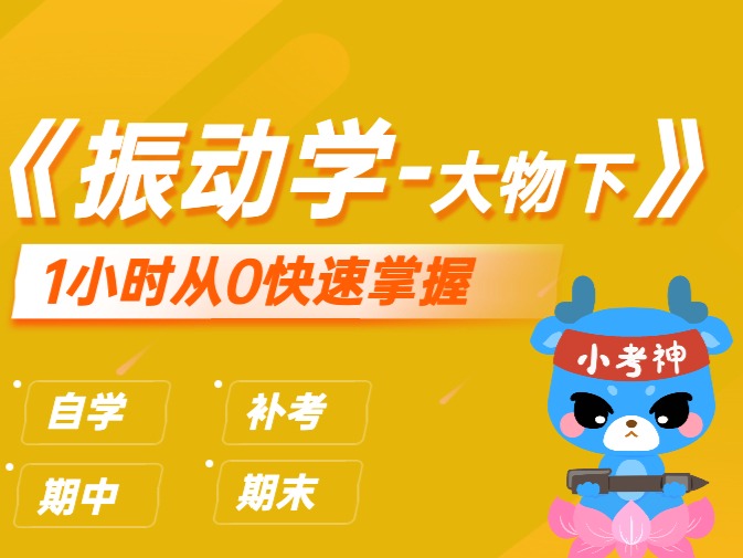 《振动学-大物下》1小时不挂科