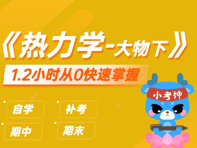 《热力学-大物下》1小时不挂科