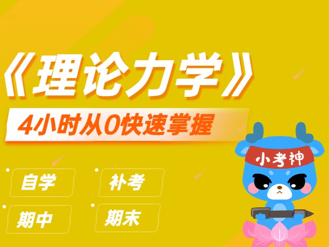 《理论力学》4小时不挂科