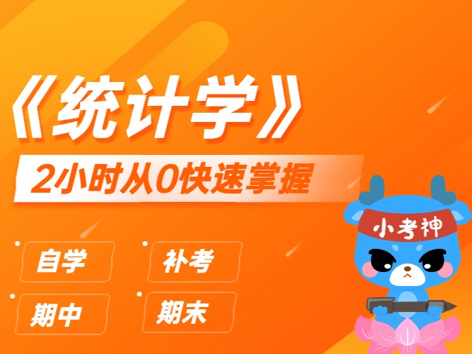 《统计学》2小时不挂科