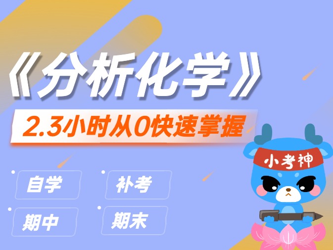 《分析化学》2.3小时不挂科