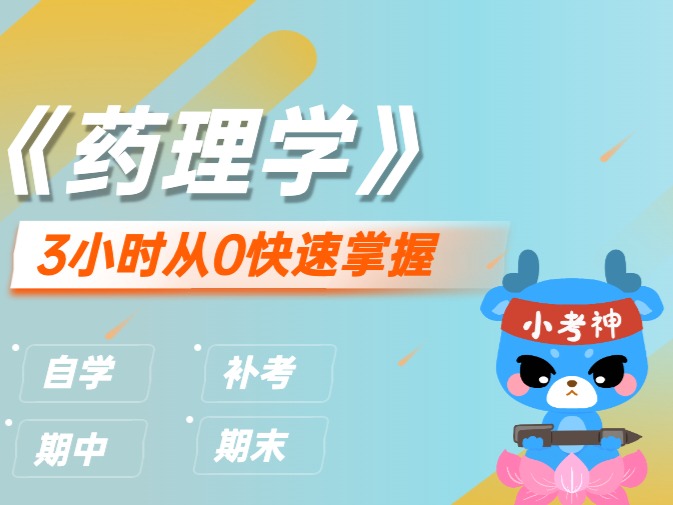 《药理学》3小时不挂科