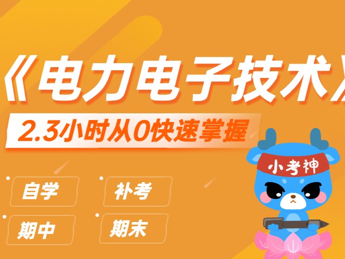 《电力电子技术》2.3小时不挂科