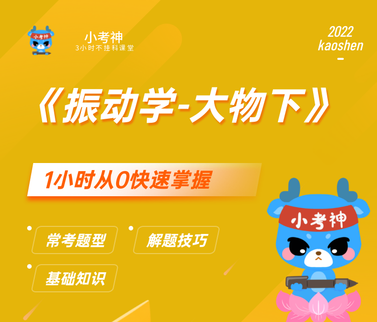 《振动学-大物下》1小时不挂科