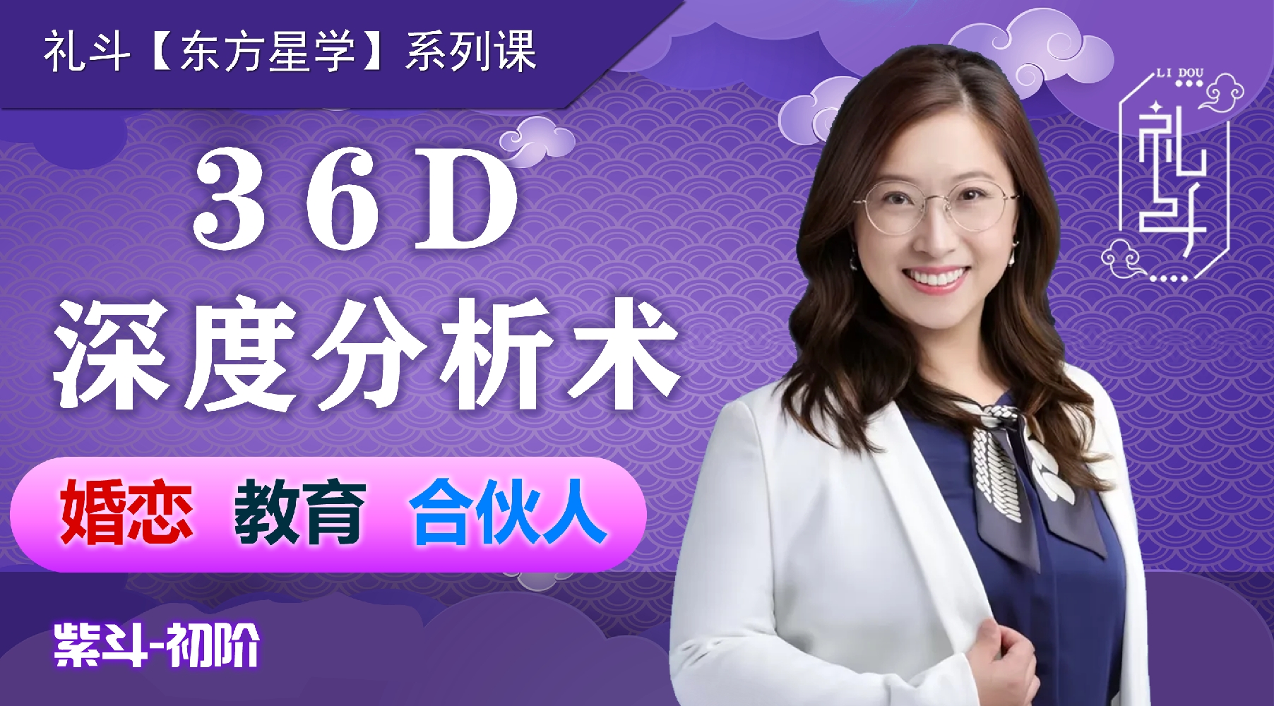 【东方星学-初阶】礼斗36D深度分析术-紫斗初阶