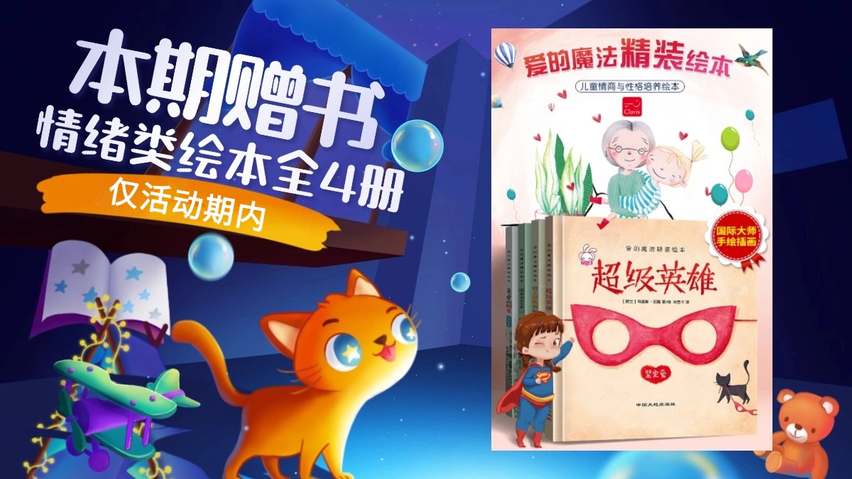用阅读滋养孩子成长，超好用的绘本讲读心法课
