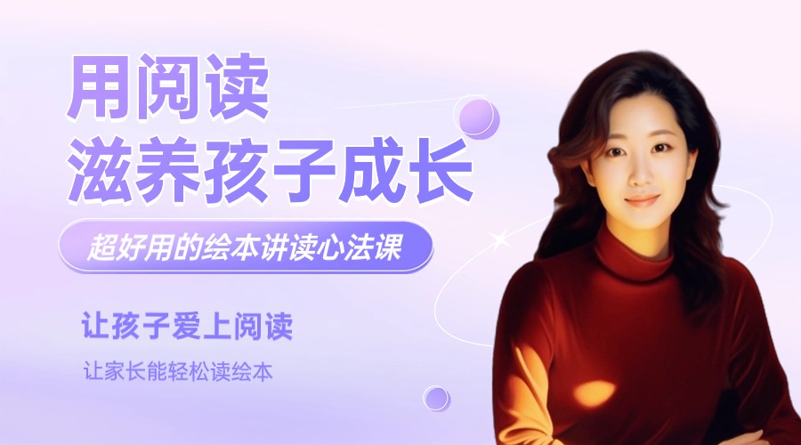 用阅读滋养孩子成长，超好用的绘本讲读心法课