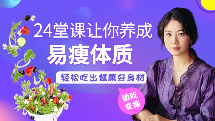 吃到自然瘦！24堂课让你养成易瘦体质，健康瘦身不反弹
