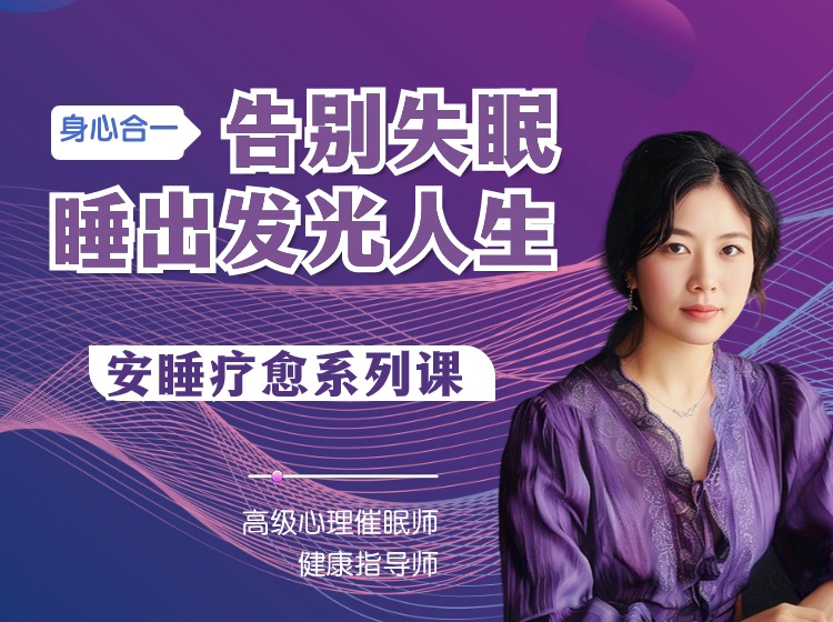 告别焦虑，治愈失眠！" 睡美人”的安睡疗愈课程