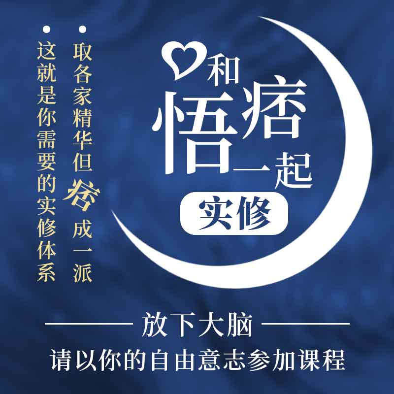 和痞悟一起实修