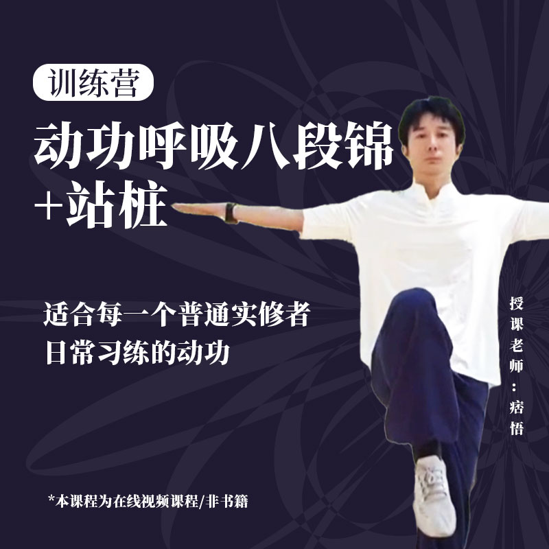 动功呼吸八段锦站桩训练营