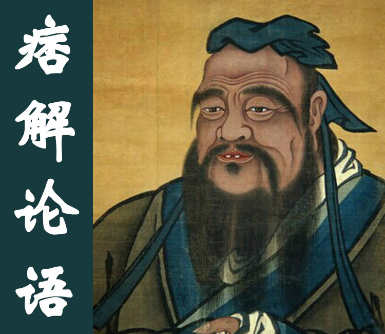 痞解论语
