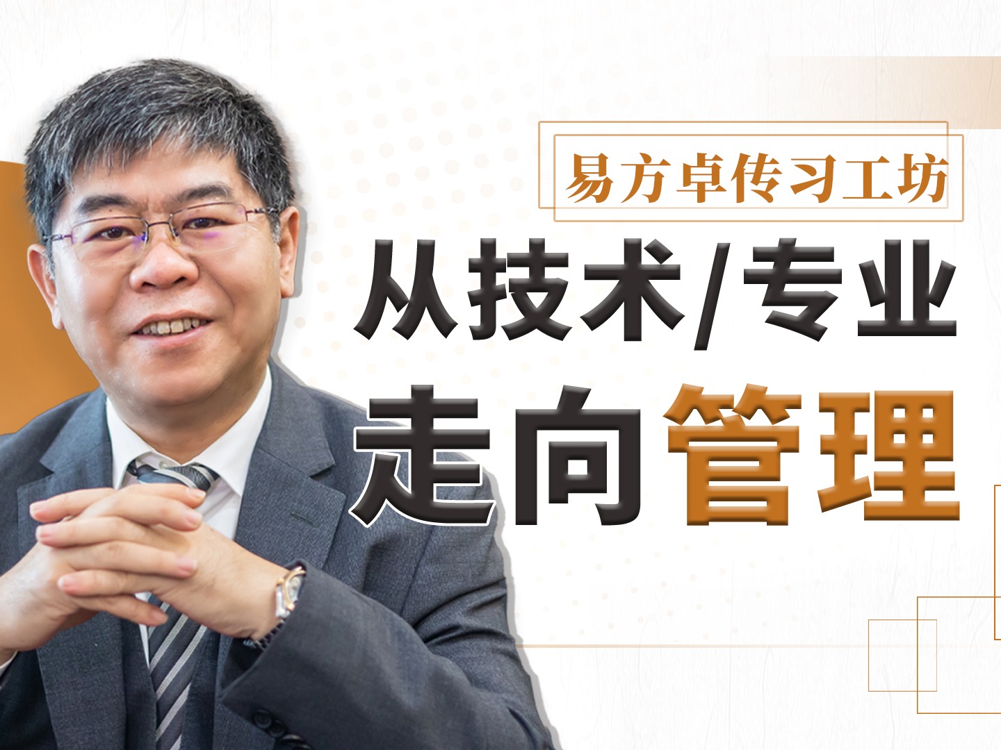 从技术/专业走向管理