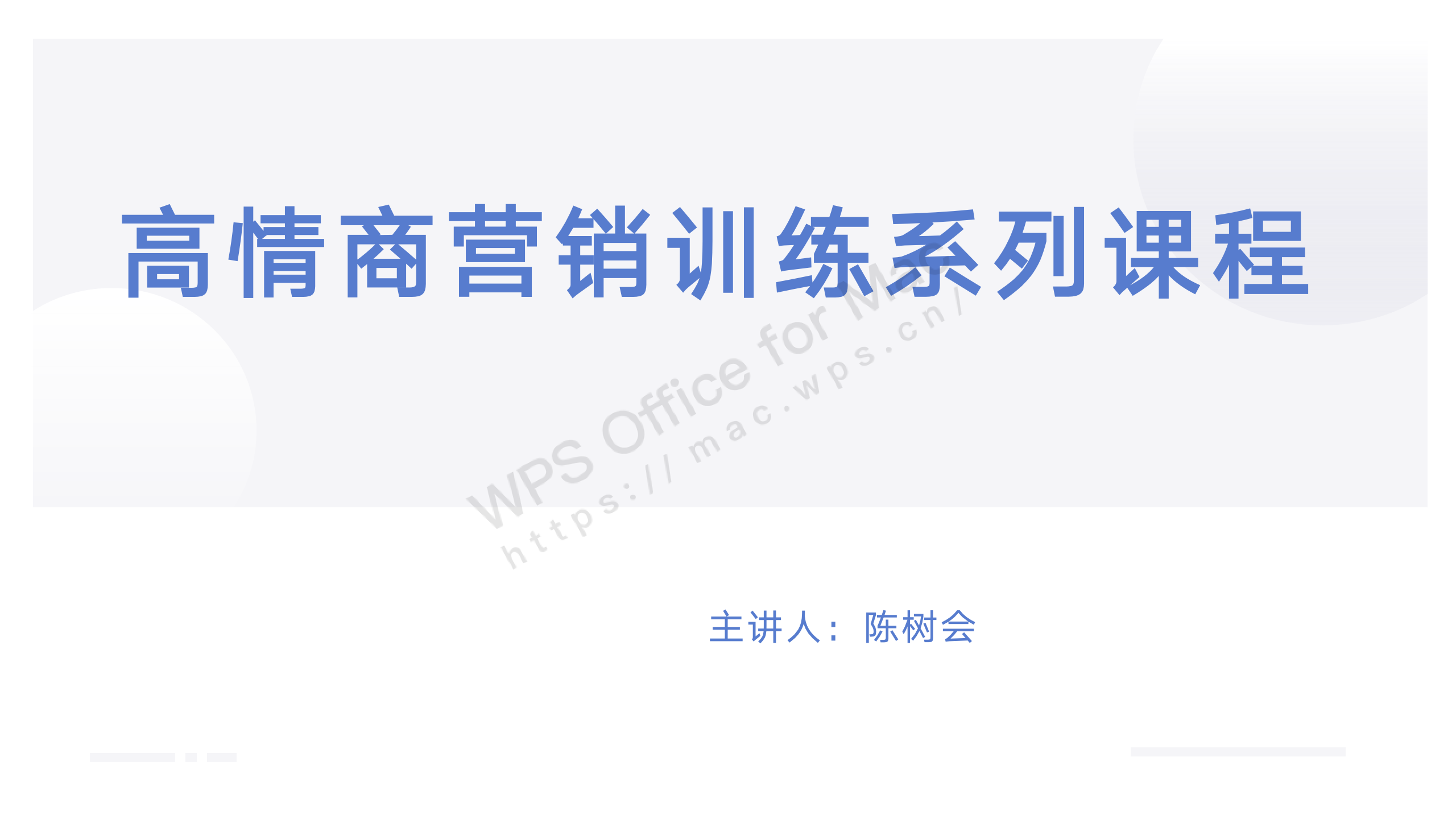 高情商营销训练系列课