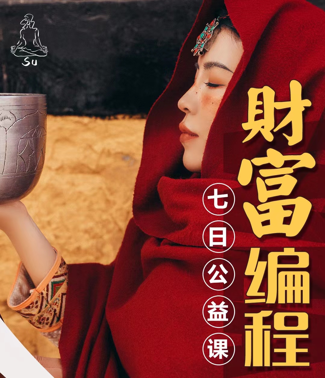 【7日公益课】财富编程：重建生命丰盛的财富DNA