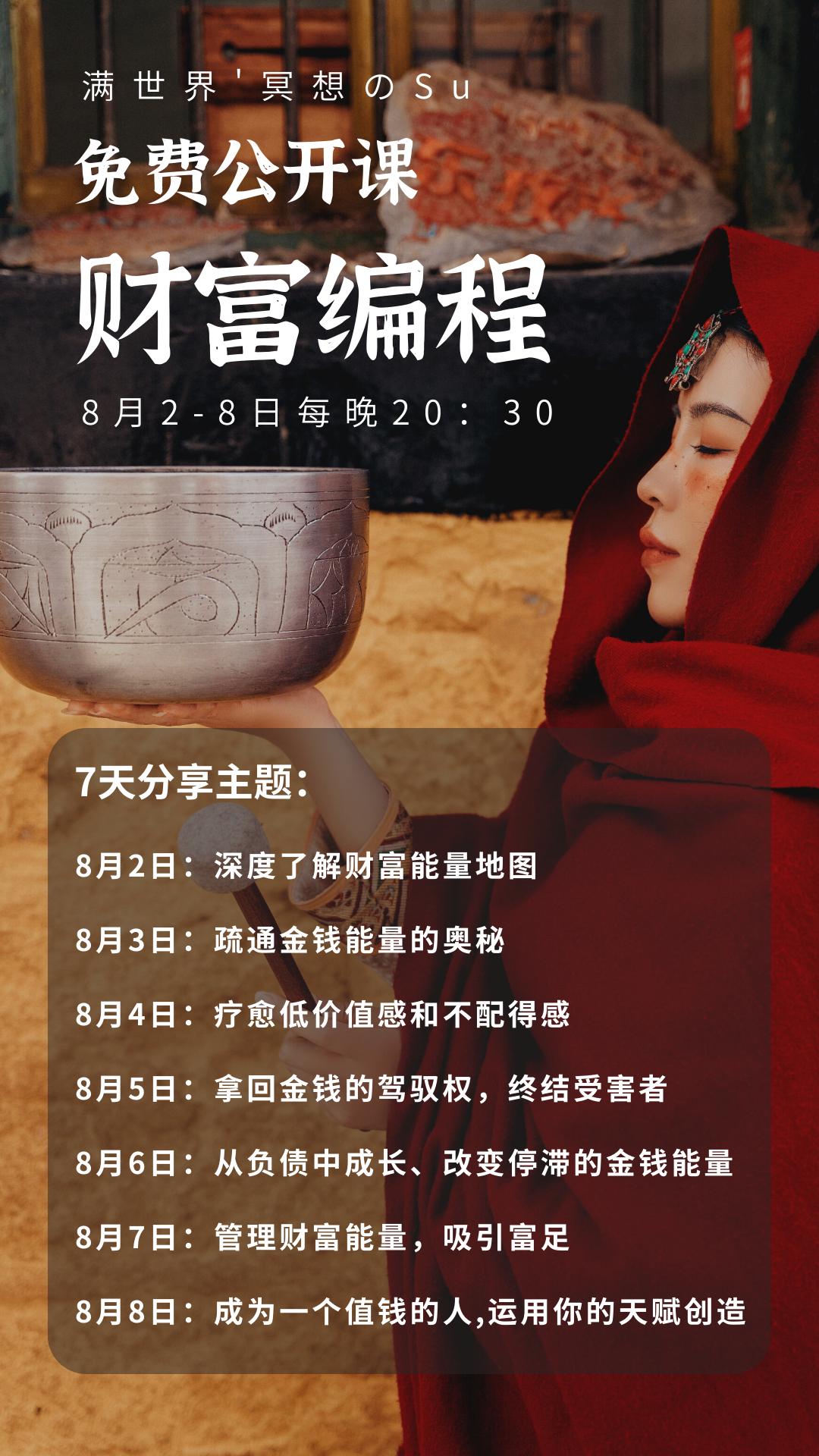 【7日公益课】财富编程：重建生命丰盛的财富DNA