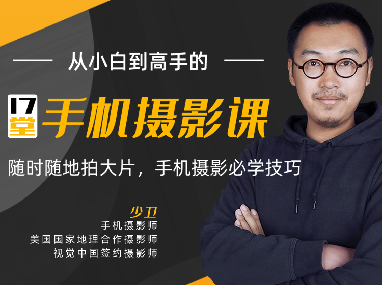 17堂手机摄影课(附送二节林良忠手机摄影课)