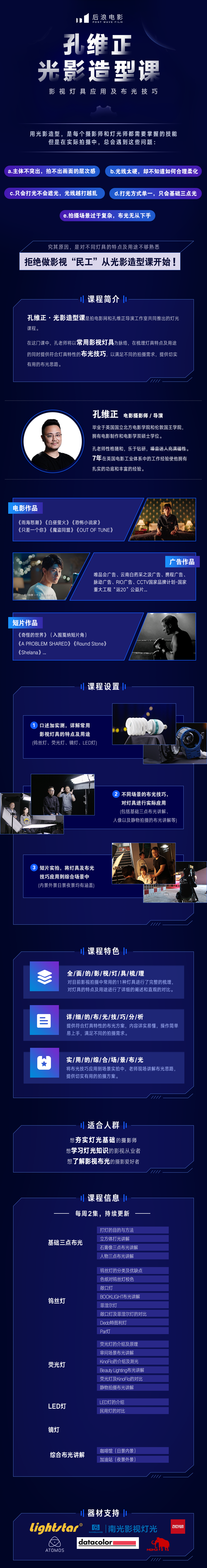 孔维正光影造型课：影视灯具应用及布光技巧