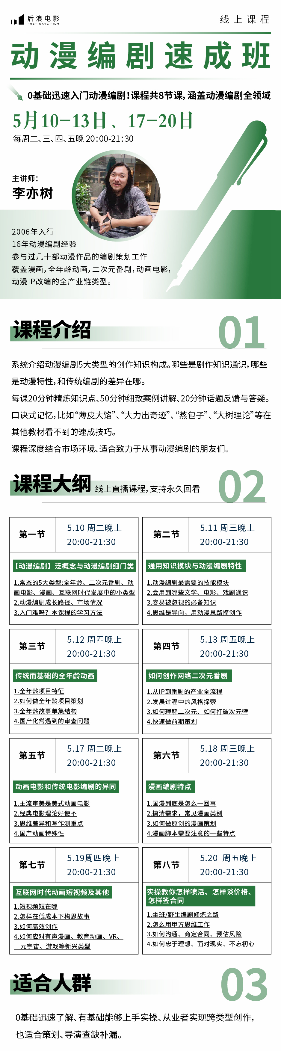 【线上课程】李亦树：动漫编剧速成班