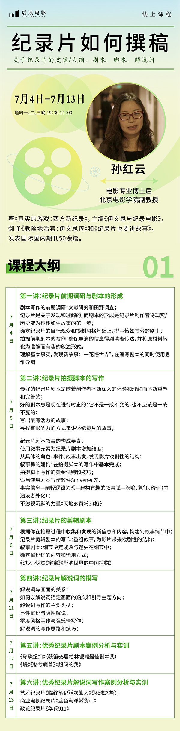 【线上课程】孙红云：纪录片如何撰稿？
