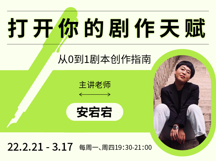 【线上课程】安宕宕：打开你的剧作天赋