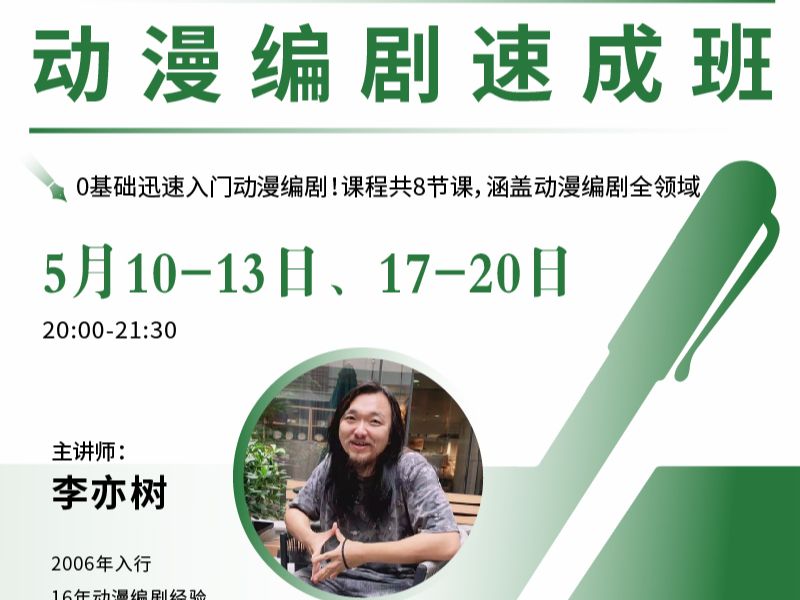 【线上课程】李亦树：动漫编剧速成班