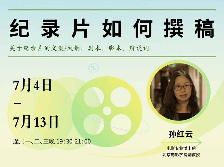 【线上课程】孙红云：纪录片如何撰稿？