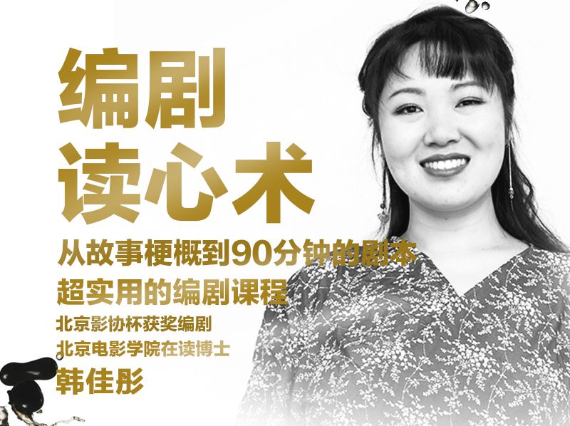 编剧读心术——编剧进阶教程