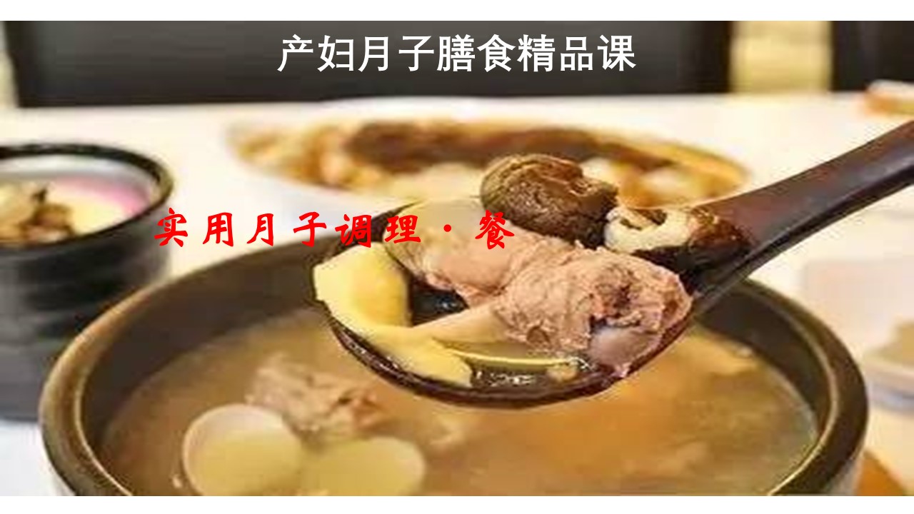 让100万人受益的《月子调理·餐》