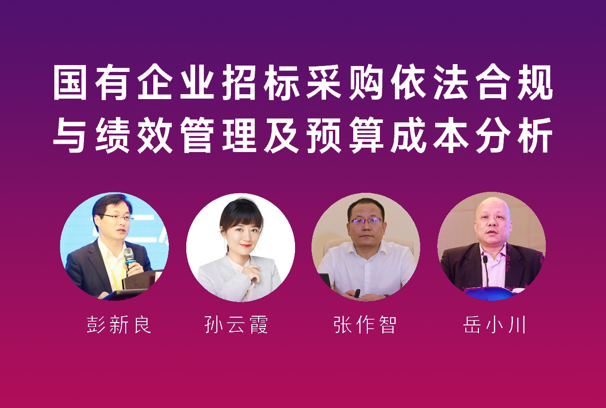 国有企业招标采购依法合规与绩效管理及预算成本分析专题培训