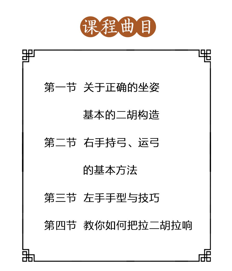 中国国乐精品课程 | 二胡零基础课程（入门初阶）三可先生亲自授课。
