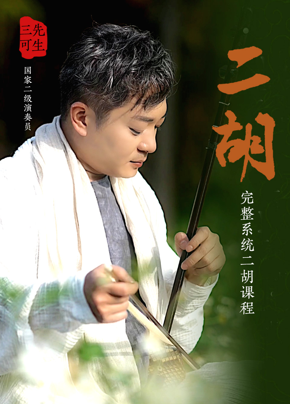 中国国乐精品课程 | 二胡零基础课程（入门初阶）三可先生亲自授课。