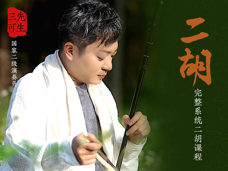 中国国乐精品课程 | 二胡零基础课程（入门初阶）三可先生亲自授课。