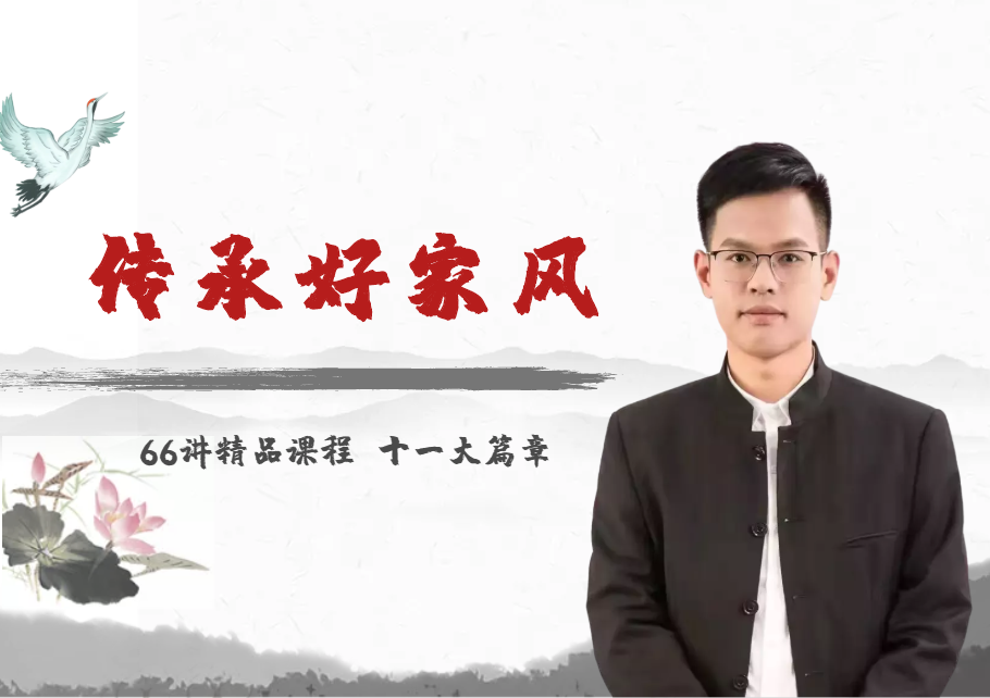 传承好家风