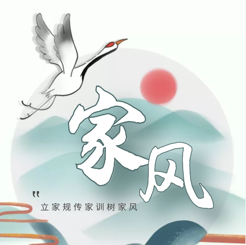 传承好家风