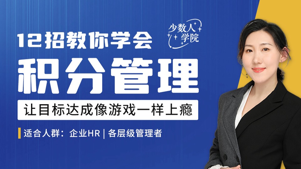 12招积分管理，让员工从被动执行到主动争取