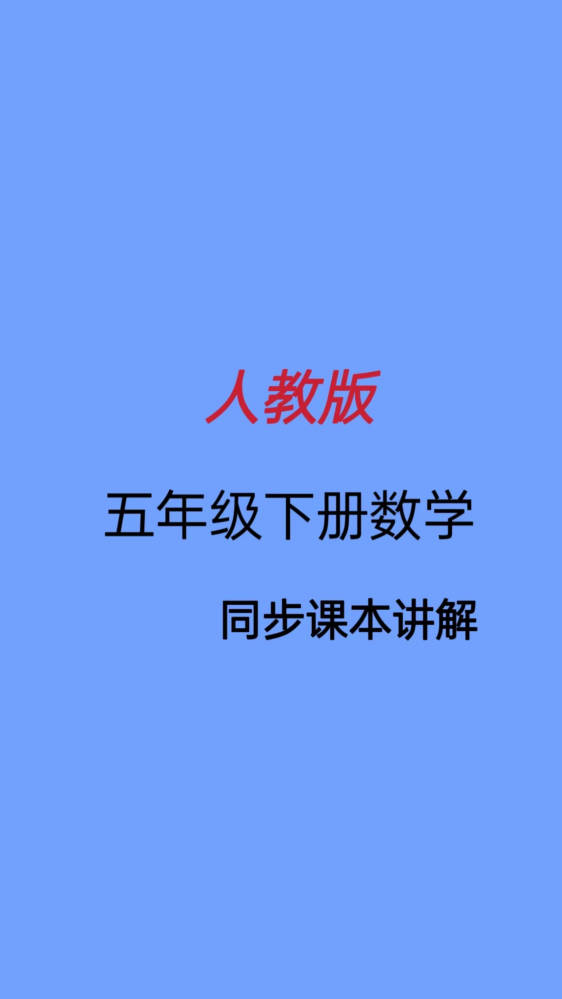 5下人教版数学课本讲解视频