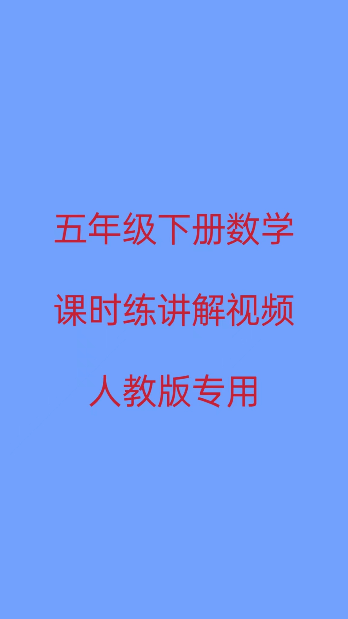 5下人教版数学课时练讲解视频