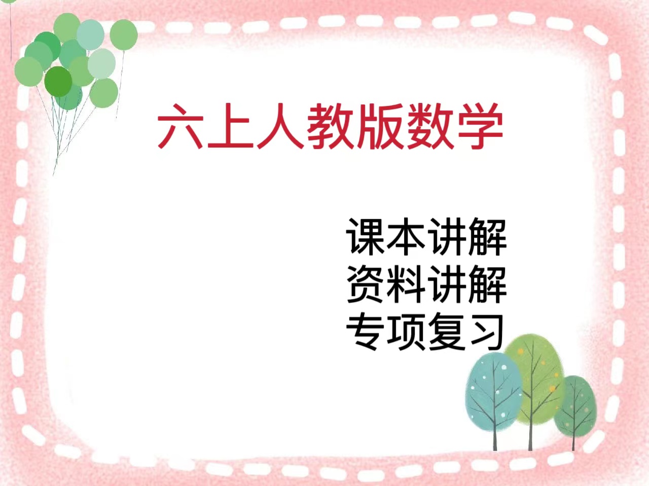 6上人教版数学课程