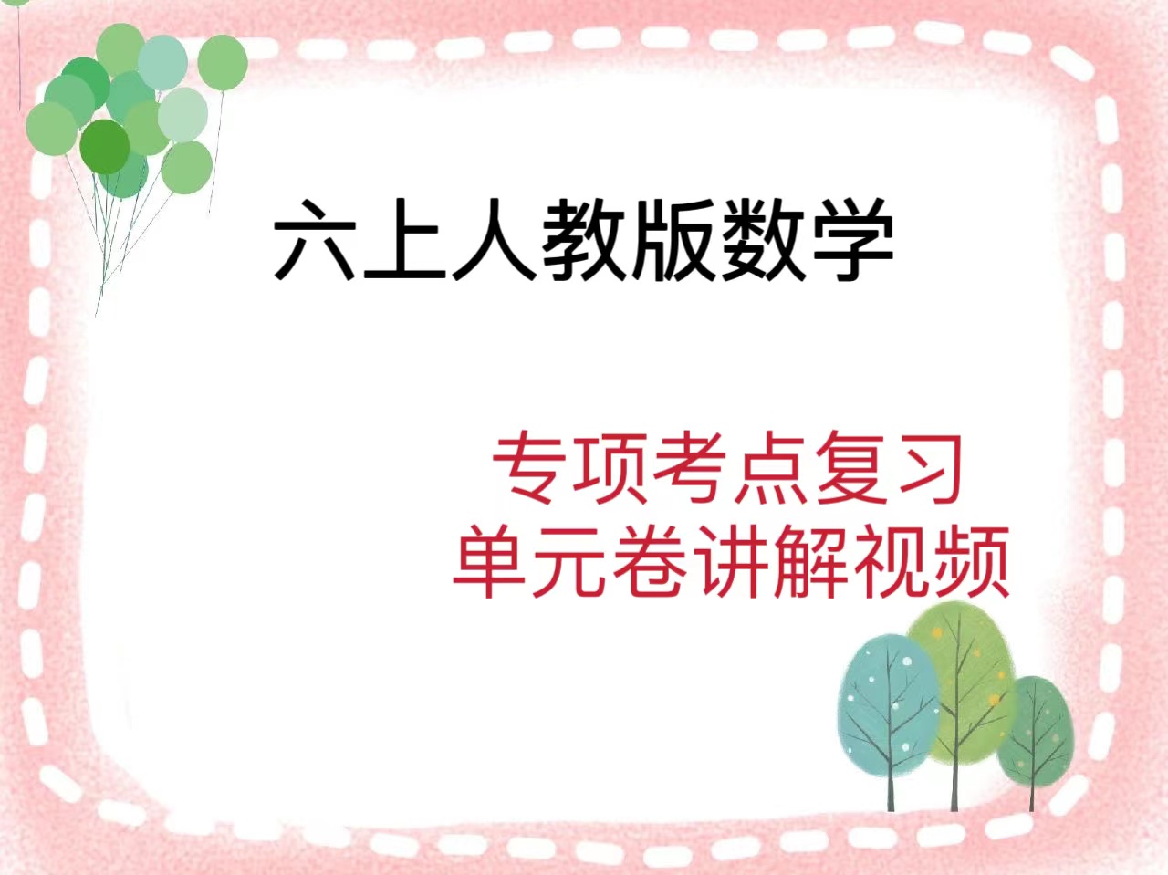 6上人教版数学专项复习