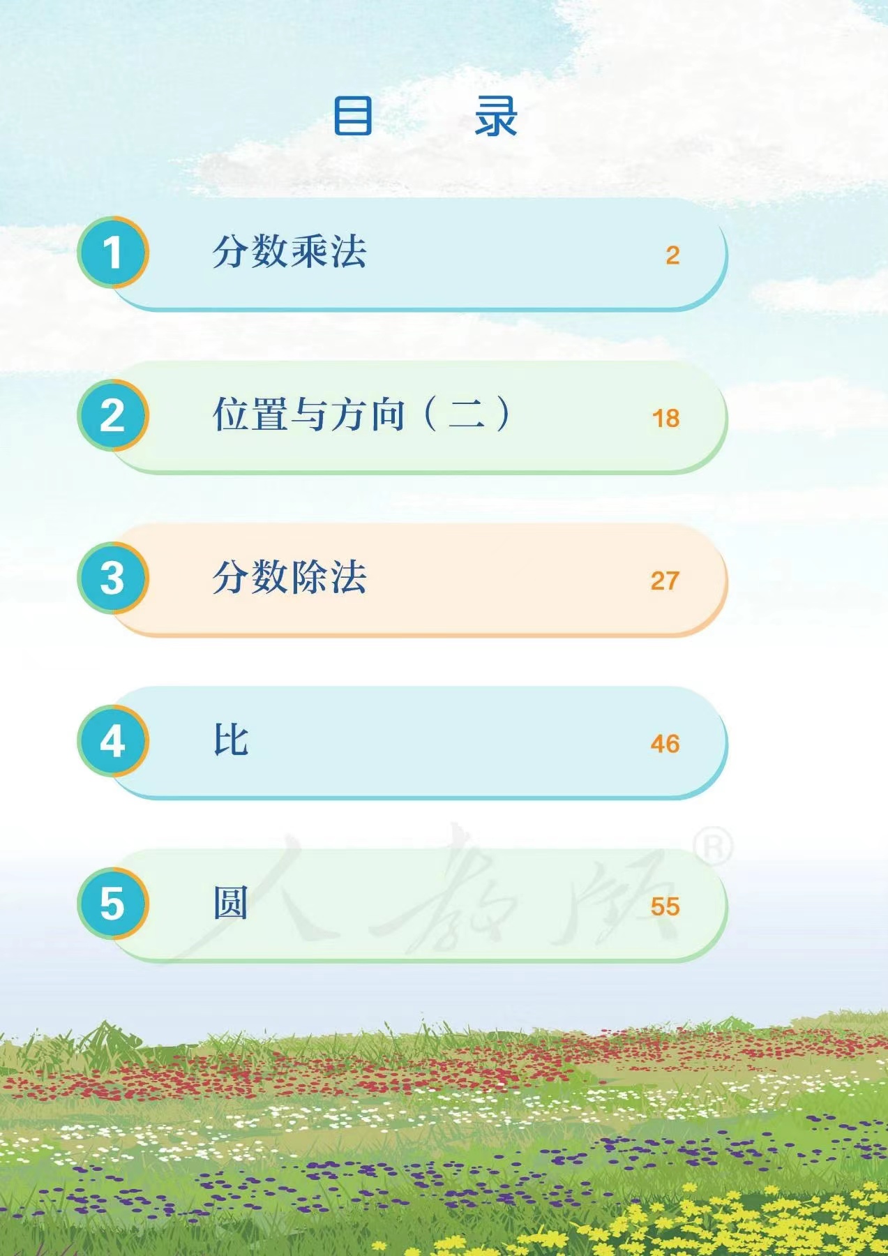6上人教版数学课程