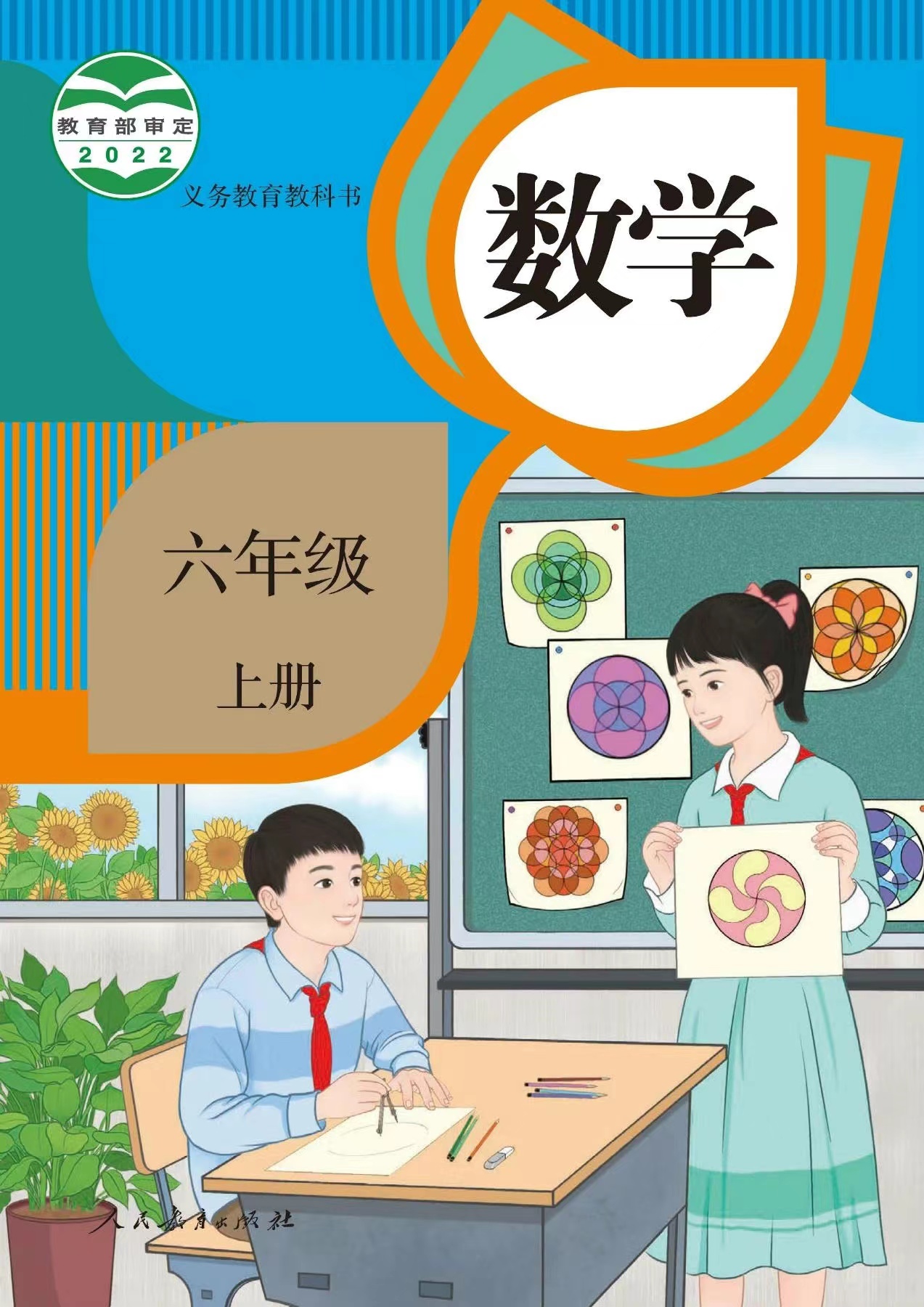 6上人教版数学课程