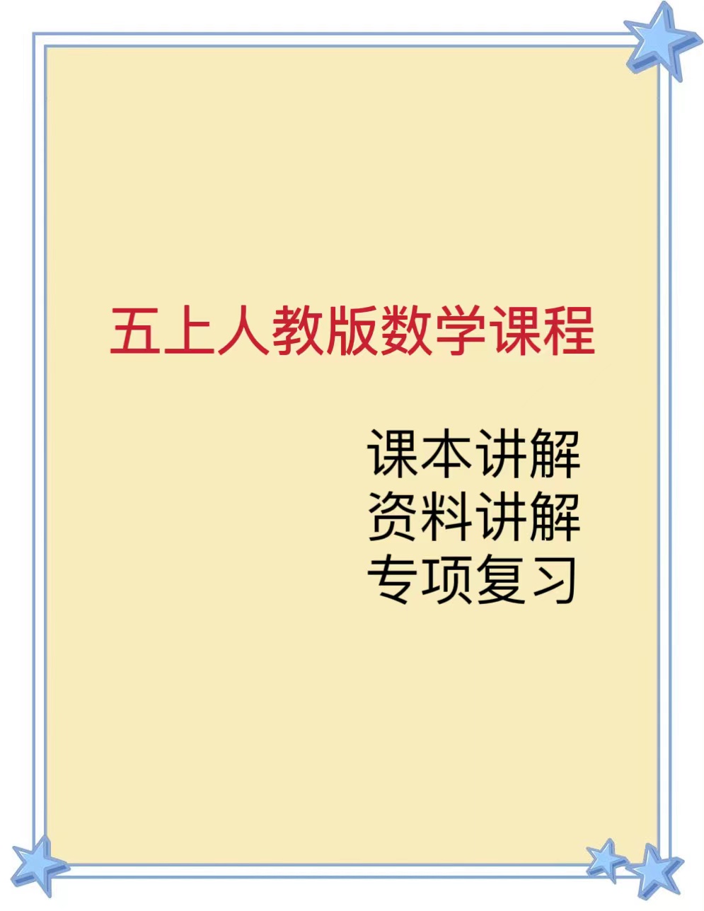 5上人教版数学课程