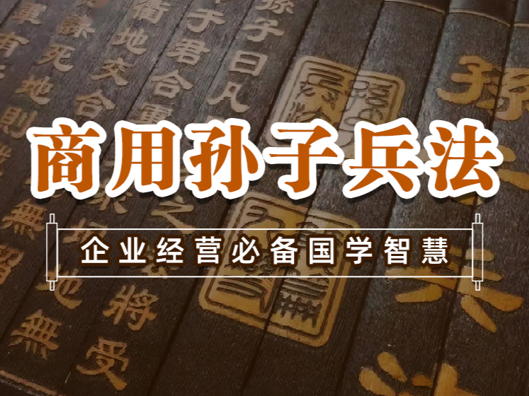 商用孙子兵法——企业经营必备国学智慧