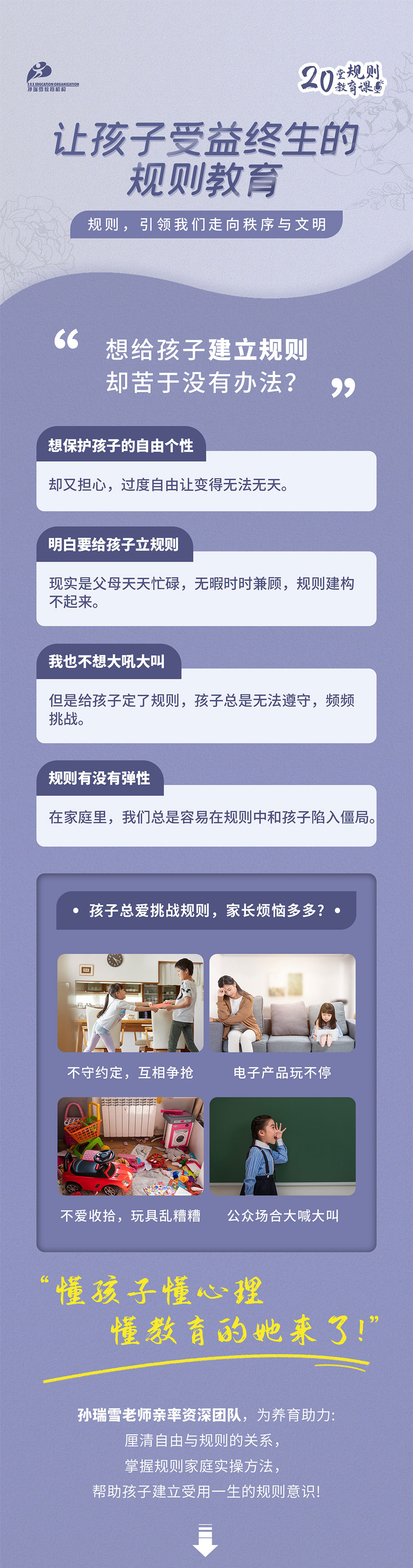 《孙瑞雪：让孩子受益终生的规则教育》