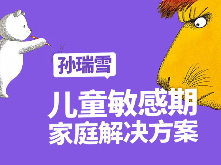 孙瑞雪：儿童敏感期家庭解决方案