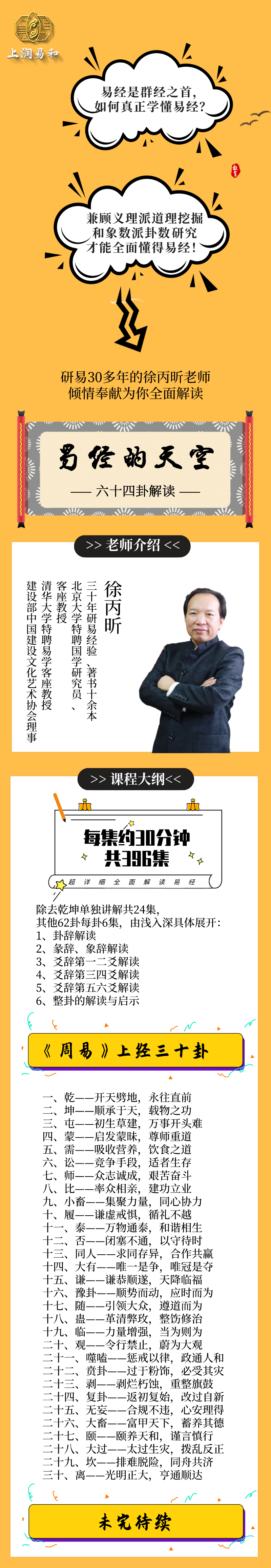 清北客座教授徐丙昕：易经的天空——六十四卦全面解读，工作生活的有效指南！