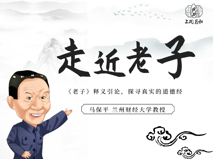 《道德经》新解——马保平教授带你从修道角度重新认识道德经