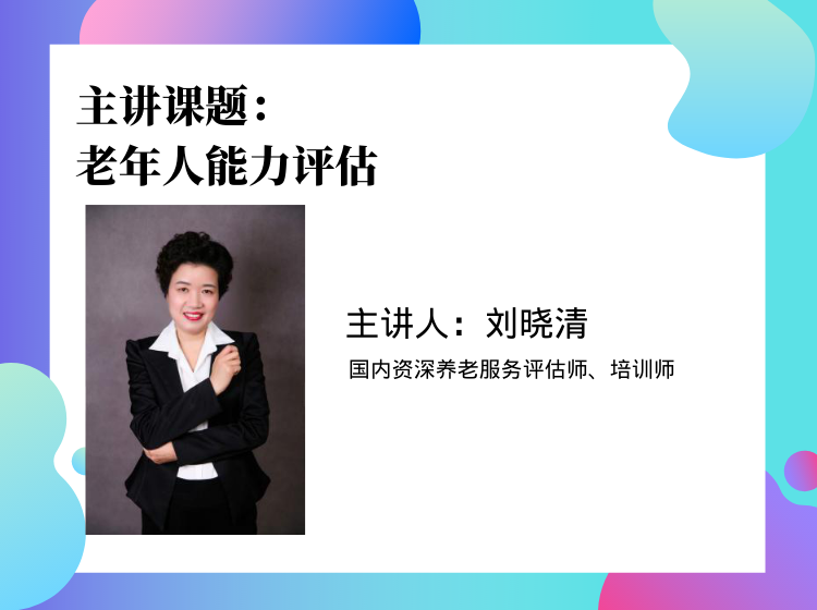 老年人能力评估